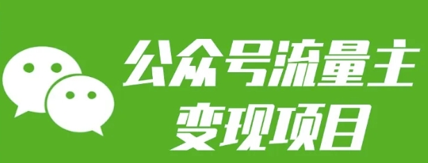 公众号流量主变现项目：每天2小时，普通人每月多挣三五千-kk网创