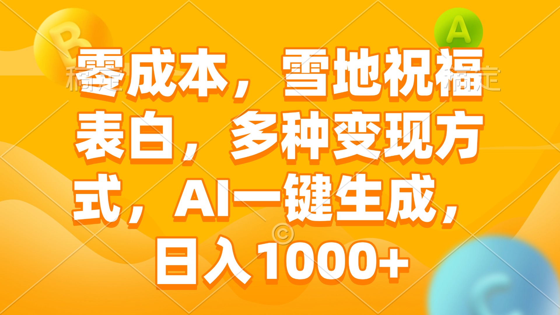 零成本，雪地祝福表白，多种变现方式，AI一键生成，日入1000+-kk网创