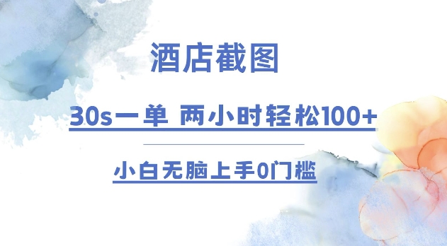酒店截图 30s一单  2小时轻松100+ 小白无脑上手0门槛【仅揭秘】-kk网创