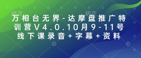 万相台无界-达摩盘推广特训营V4.0.10月9-11号线下课录音+字幕+资料-kk网创