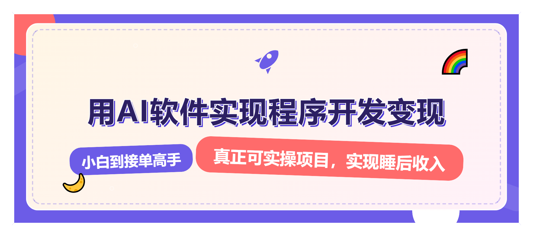 解锁AI开发变现密码，小白逆袭月入过万，从0到1赚钱实战指南-kk网创