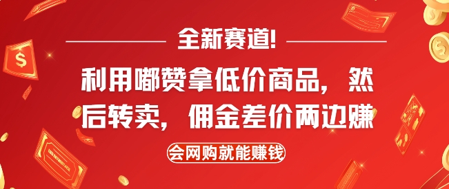 全新赛道，利用嘟赞拿低价商品，然后去闲鱼转卖佣金，差价两边赚，会网购就能挣钱-kk网创