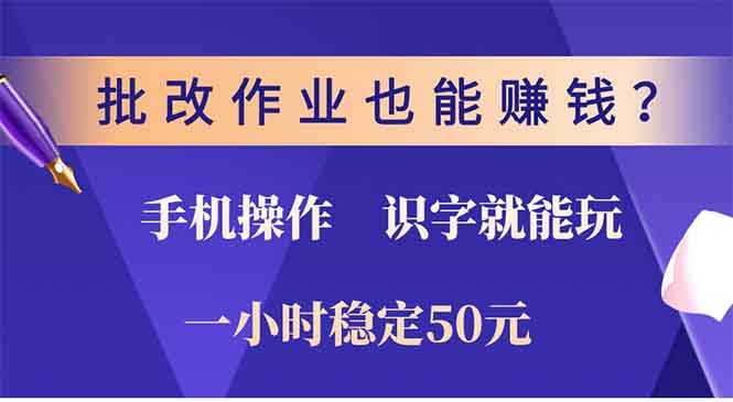 批改作业也能赚钱？0门槛手机项目，识字就能玩！一小时50元！-kk网创