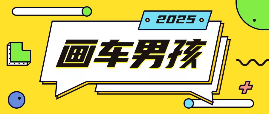 最新画车男孩玩法号称一年挣20个w，操作简单一部手机轻松操作-kk网创