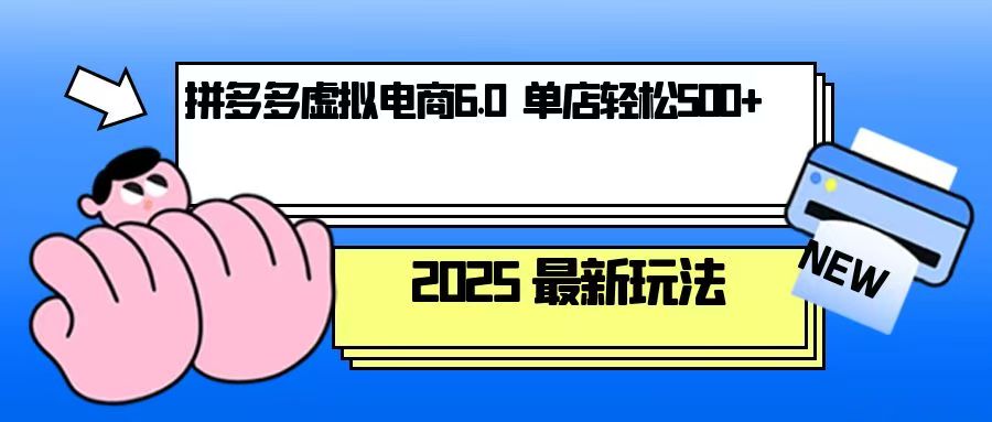 拼多多虚拟电商，单人操作10家店，单店日盈利500+-kk网创