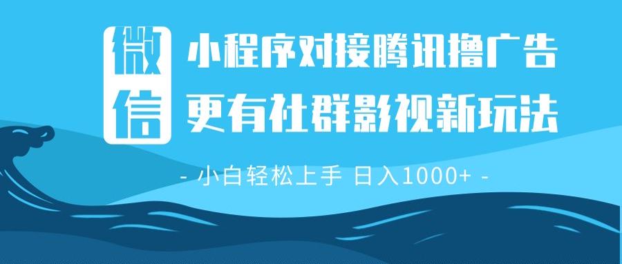 微信小程序8.0撸广告＋全新社群影视玩法，操作简单易上手，稳定日入多张-kk网创