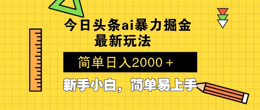 今日头条最新暴利掘金玩法 Al辅助，当天起号，轻松矩阵 第二天见收益，…-kk网创