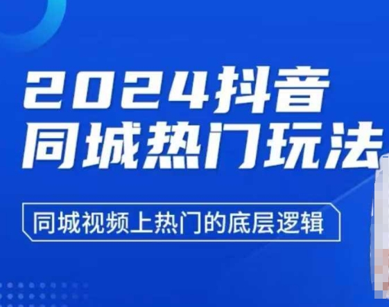 2024抖音同城热门玩法，​同城视频上热门的底层逻辑-kk网创