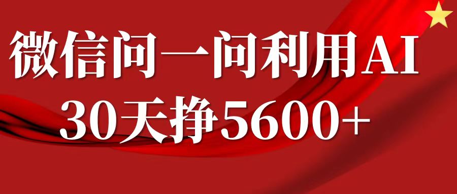 微信问一问分成计划，30天挣5600+，回答问题就能赚钱(附提示词)-kk网创