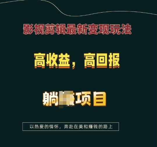 影视剪辑最新变现玩法，高收益，高回报，躺Z项目【揭秘】-kk网创