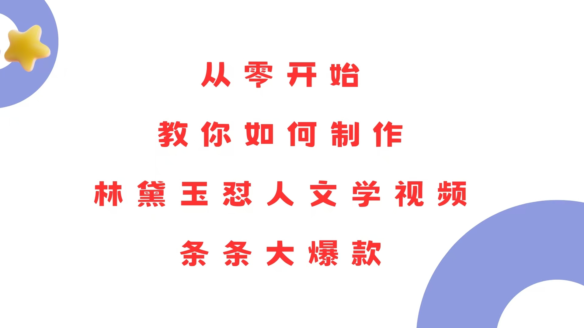 从零开始，教你如何制作林黛玉怼人文学视频！条条大爆款！-kk网创