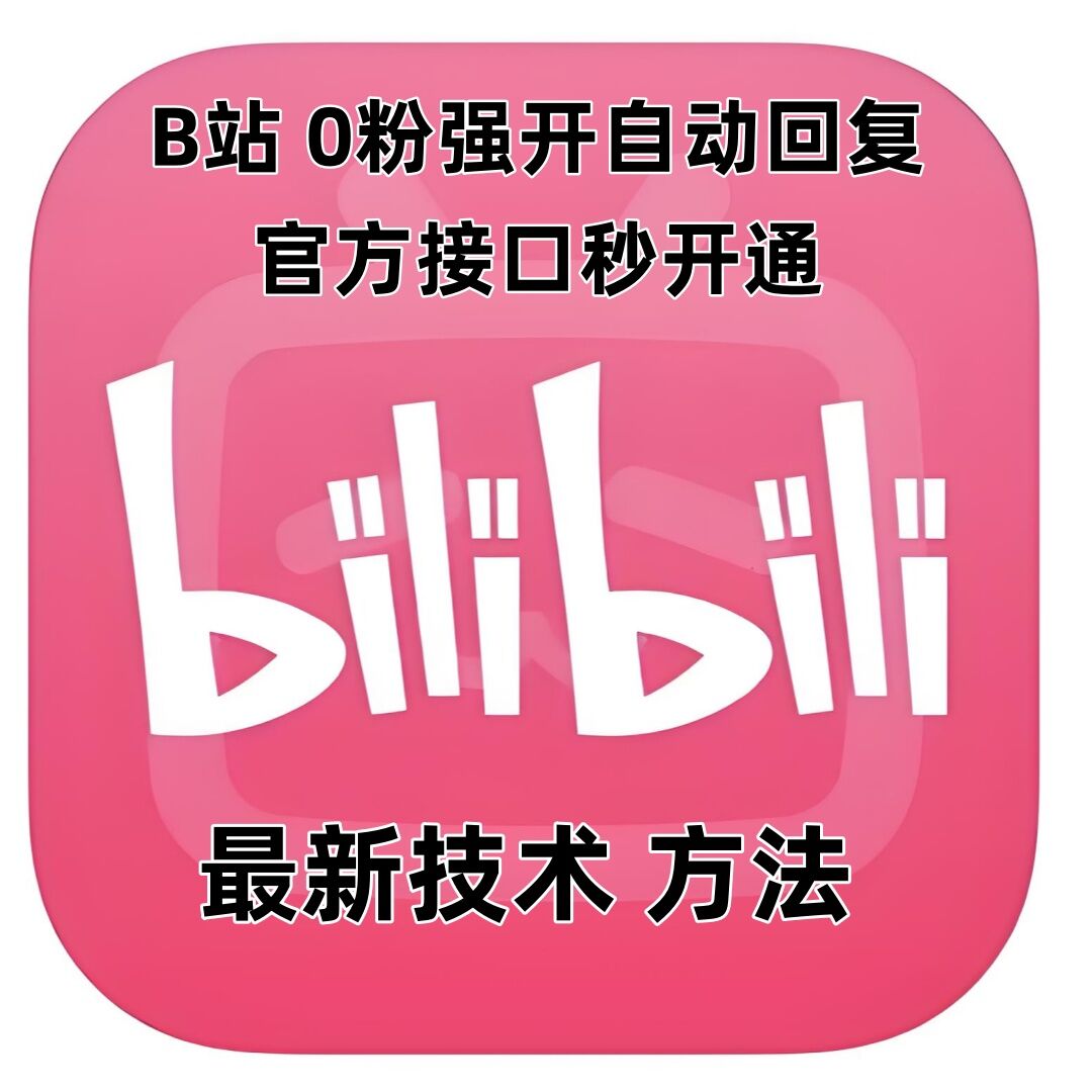 最新技术B站0粉强开自动回复教程，官方接口秒开通-kk网创