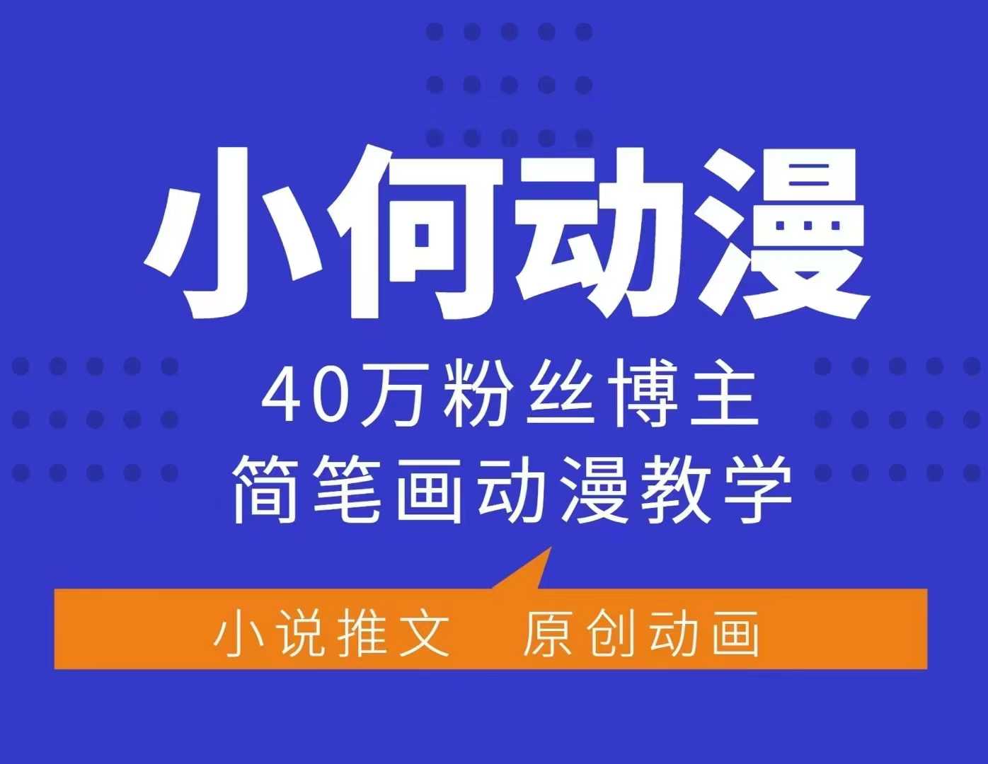 小何动漫简笔画动漫教学，40万粉丝博主课程，可做伙伴计划、分成计划、接广告等-kk网创