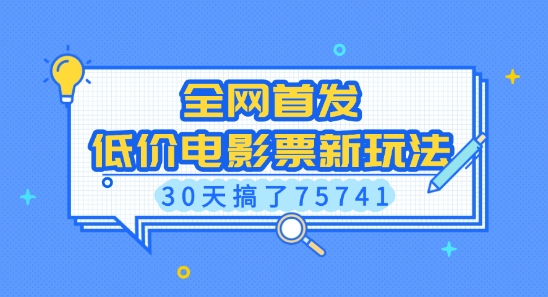 全网首发，低价电影票新玩法，已有人30天搞了75741【揭秘】-kk网创