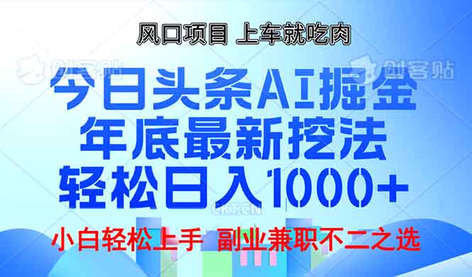 年底今日头条AI 掘金最新玩法，轻松日入1000+-kk网创