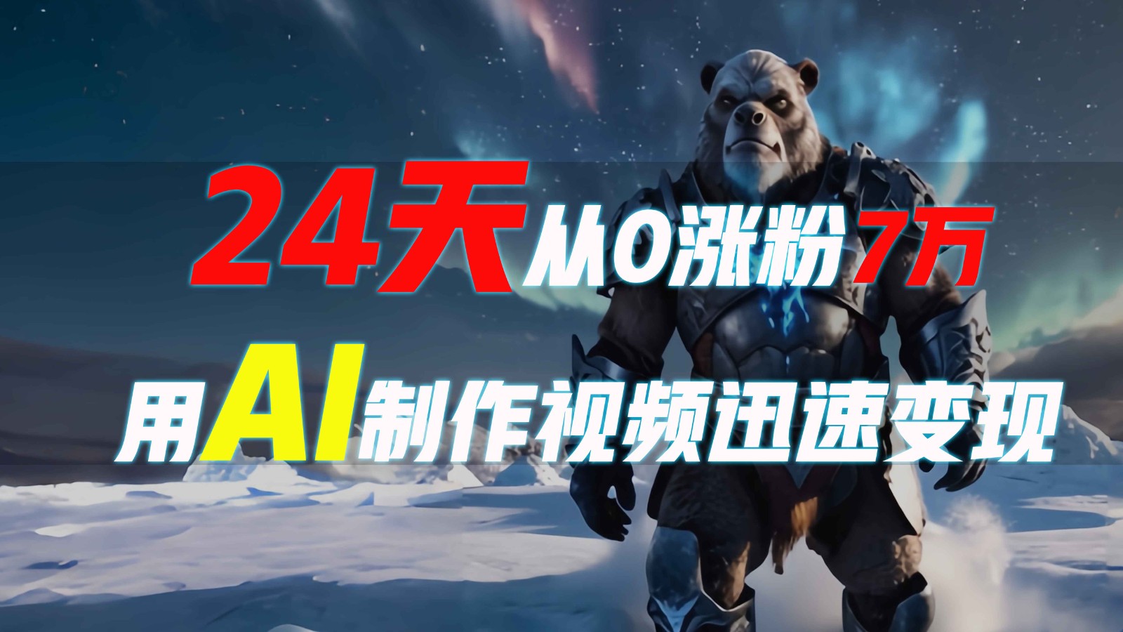 24天从0涨粉7万，如何用AI制作爆款视频迅速变现？-kk网创