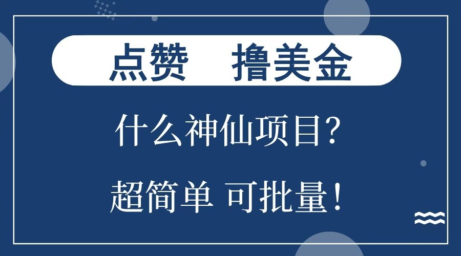 点赞就能撸美金？什么神仙项目？单号一会狂撸300+，不动脑，只动手，可批量，超简单-kk网创