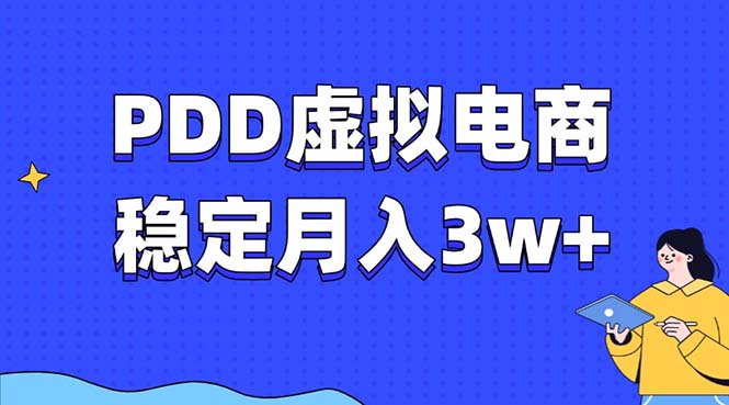 PDD虚拟电商教程，稳定月入3w+，最适合普通人的电商项目-kk网创