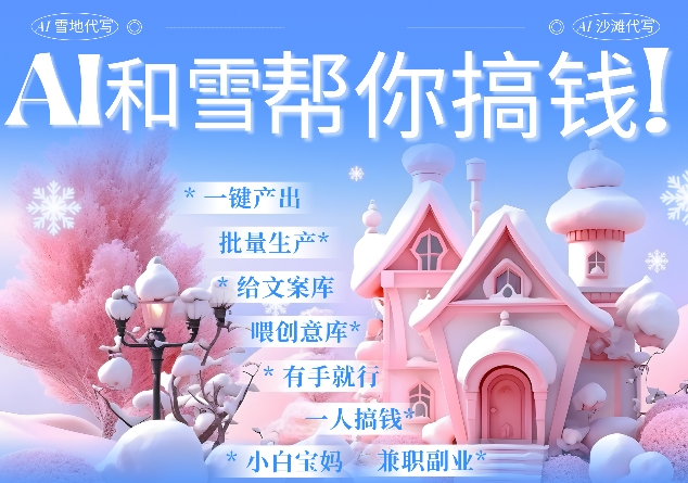 AI春节搞钱9.0 蝴蝶号雪地代写代画、送祝福、表白 AI一键生成，每日轻松十分钟，月入米1W+-kk网创