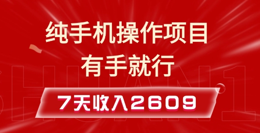 纯手机操作的小项目，有手就能做，7天收入2609+实操教程【揭秘】-kk网创
