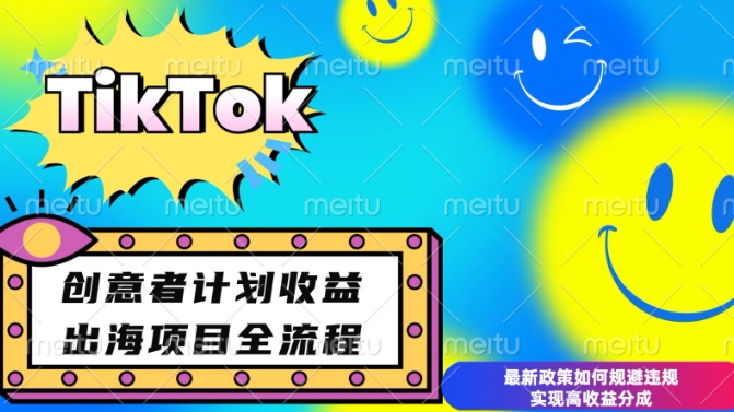 最新TikTok创意者计划开通条件及变现，如何规避违规实现高收益分成【揭秘】-kk网创