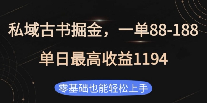 私域古书掘金项目，1单88-188，单日最高收益1194，零基础也能轻松上手【揭秘】-kk网创