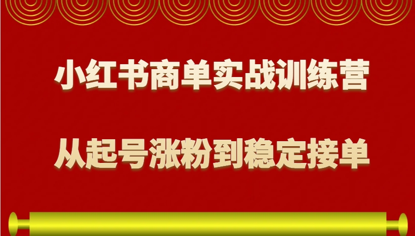 图片[1]-小红书商单实战训练营，从0到1教你如何变现，从起号涨粉到稳定接单，适合新手-kk网创