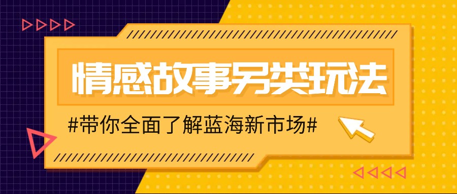 情感故事图文另类玩法，新手也能轻松学会，简单搬运月入万元-kk网创