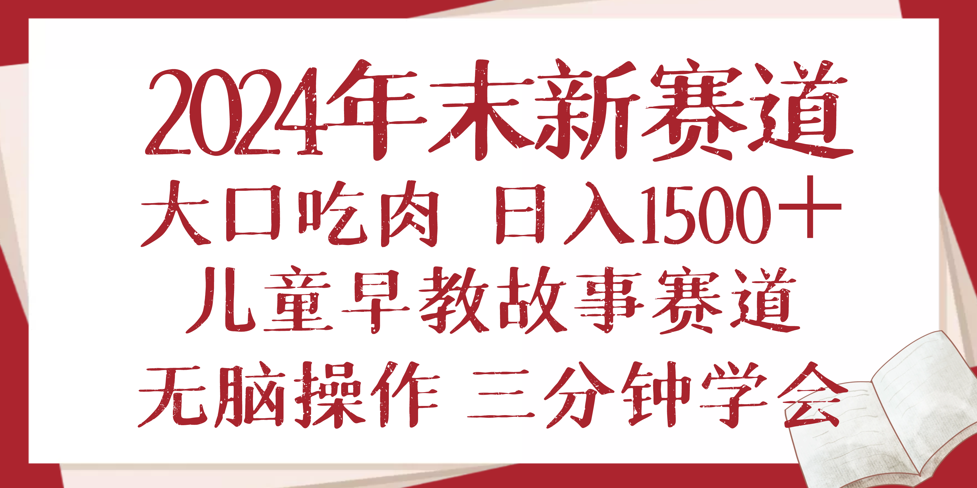 2024年末新早教儿童故事新赛道，大口吃肉，日入1500+,无脑操作，三分钟…-kk网创