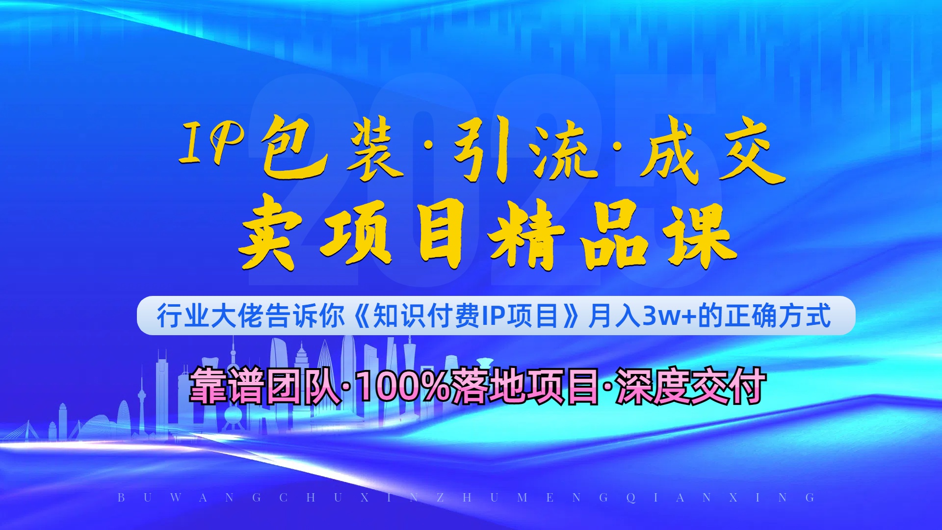 《IP包装·暴力引流·闪电成交卖项目精品课》如何在众多导师中脱颖而出？-kk网创