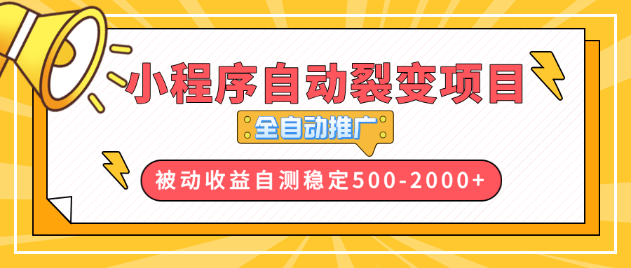 【小程序自动裂变项目】全自动推广，收益在500-2000+-kk网创