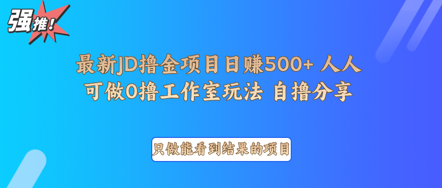 最新项目0撸项目京东掘金单日500＋项目拆解-kk网创