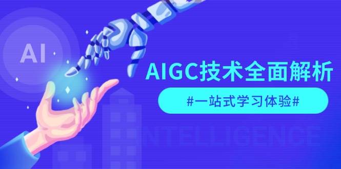 图片[1]-AIGC技术全面解析，从指令优化到生活应用，再到商业落地，一站式学习体验-kk网创