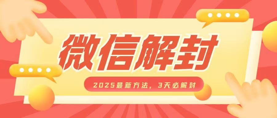 微信解封2025最新方法，3天必解封，自用售卖均可，一单就是大几百-kk网创