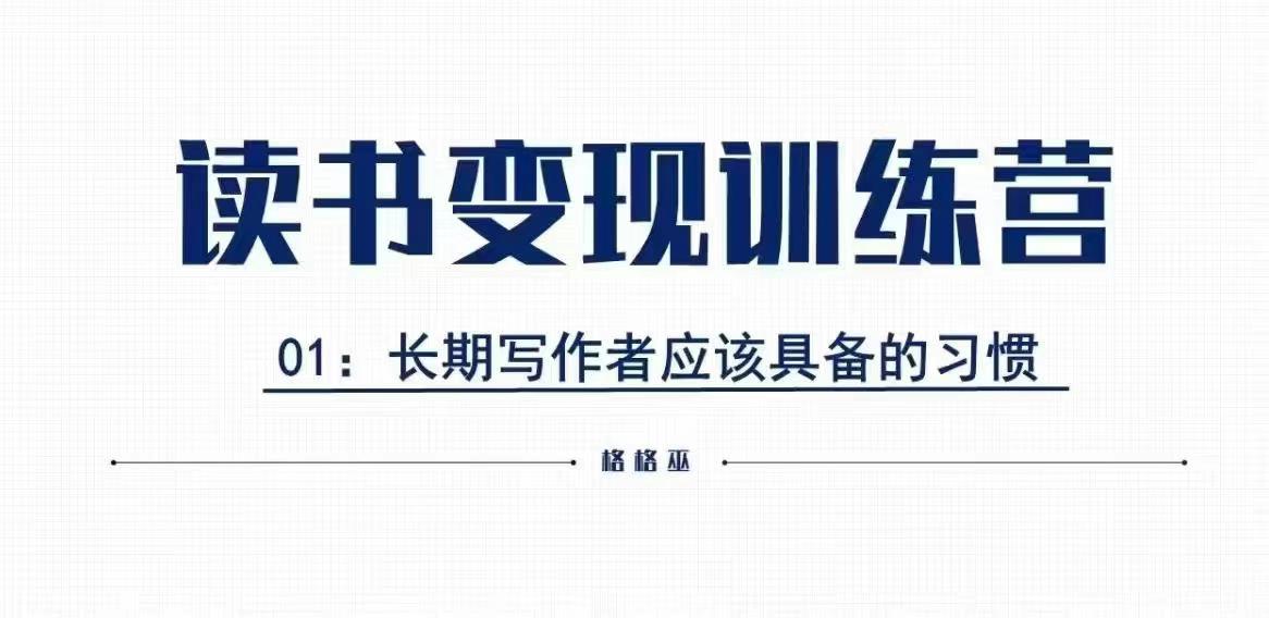 格格巫的读书变现私教班2期，读书变现，0基础也能副业赚钱-kk网创