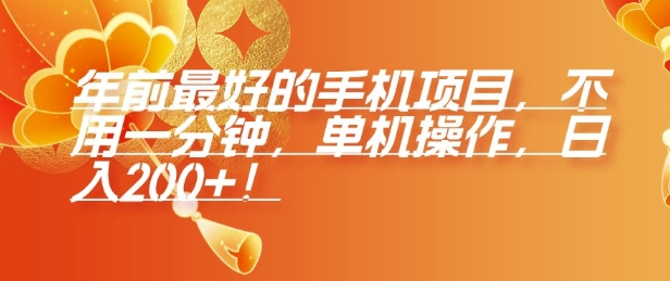 年前最好的手机项目，不用一分钟，单机操作，日入2张【揭秘】-kk网创
