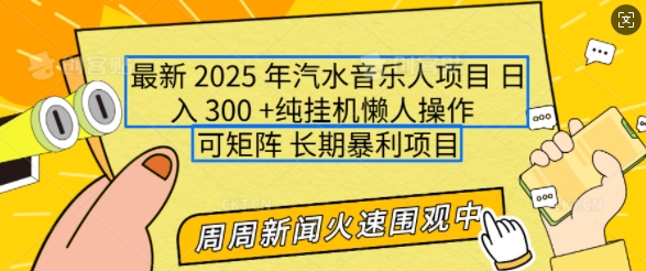 2025年最新汽水音乐人项目，单号日入3张，可多号操作，可矩阵，长期稳定小白轻松上手【揭秘】-kk网创