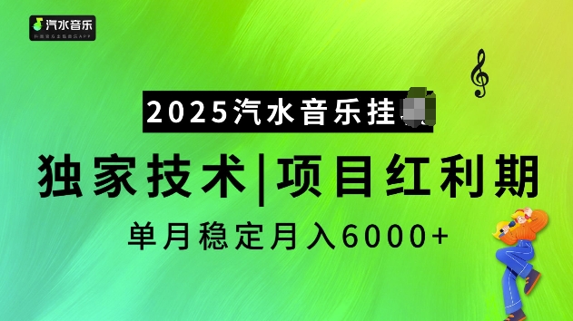 2025汽水音乐挂JI项目，独家最新技术，项目红利期稳定月入6000+-kk网创