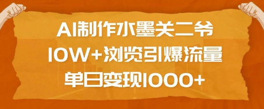 AI制作水墨关二爷，10W+浏览引爆流量，单日变现1k-kk网创