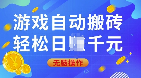 游戏自动搬砖，轻松日入上千，0基础无脑操作【揭秘】-kk网创