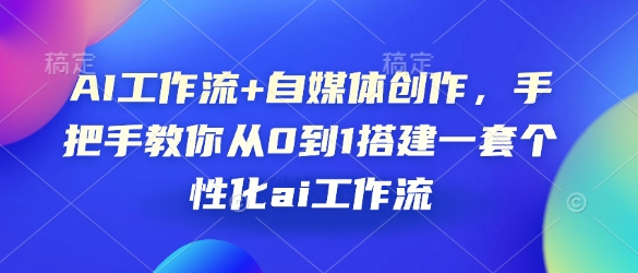 AI工作流+自媒体创作，手把手教你从0到1搭建一套个性化ai工作流-kk网创