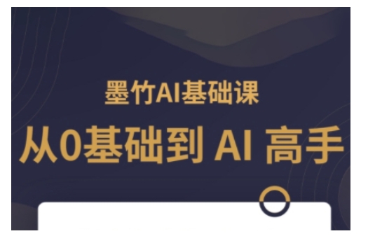 AI基础课，从0到 AI 高手，探索 AI 的无限可能-kk网创