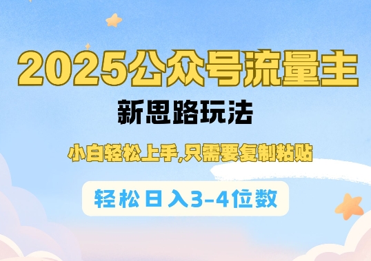 2025公双号流量主新思路玩法，小白轻松上手，只需要复制粘贴，轻松日入3-4位数-kk网创