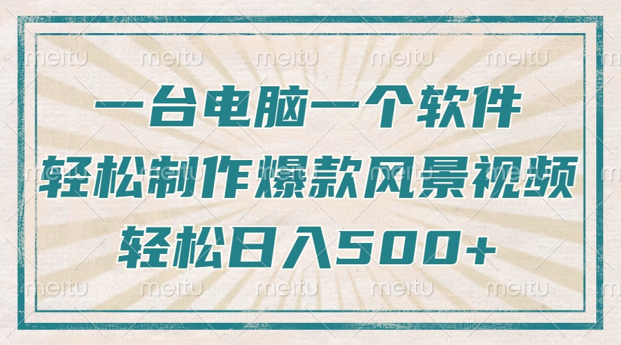 只需一台电脑一个软件，教你轻松做出爆款治愈风景视频，轻松日入500+-kk网创