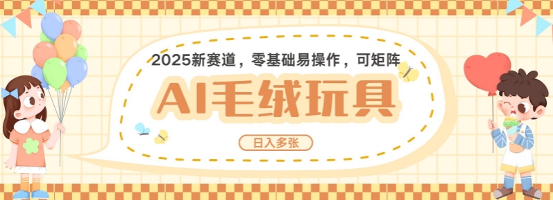 2025AI卡通玩偶赛道，每天五分钟，日入好几张，全程AI操作，可矩阵操作放大收益-kk网创