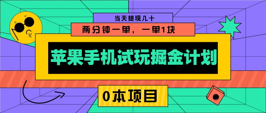 苹果手机试玩掘金计划，0本项目两分钟一单，一单1块 当天提现几十-kk网创