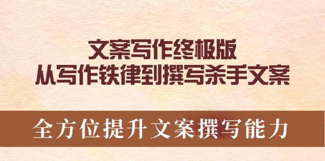 文案写作终极版，从写作铁律到撰写杀手文案，全方位提升文案撰写能力-kk网创