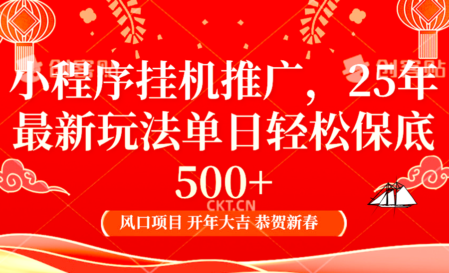 2025年小程序挂机推广最新玩法，保底日入900+，兼职副业的不二之选-kk网创