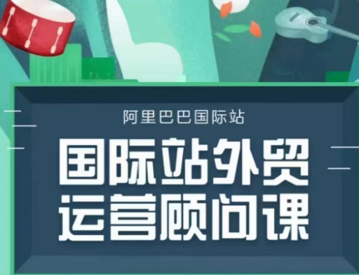 国际站运营顾问系列课程，一套完整的运营思路和逻辑-kk网创