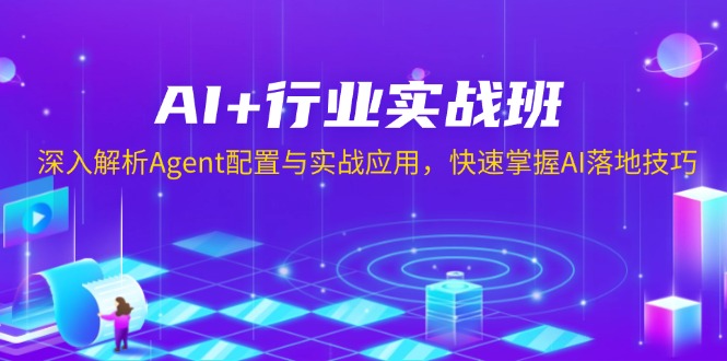 AI+行业实战班，深入解析Agent配置与实战应用，快速掌握AI落地技巧-kk网创